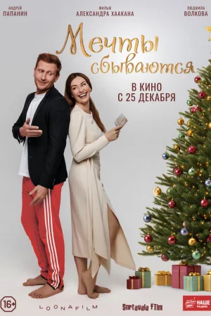 Мечты сбываются  онлайн